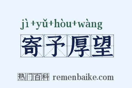 寄予厚望是什么意思的图片